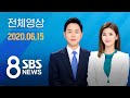 해외판 다시보는 8뉴스｜6/15(월) - 빛바랜 6·15 20주년…문 대통령 