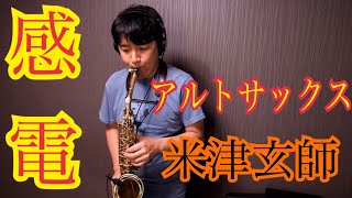 感電/米津玄師〜アルトサックスソロ〜