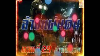 ล้างแผ่นดิน Ep29 ฆ่าตัดตอน