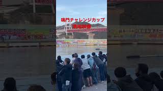 鳴門チャレンジカップ優勝戦(現地映像)