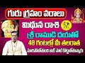 గురు గ్రహం వరాలు | Mithuna Rasi Phalalu 2024 Telugu | Mithuna Rasi Phalalu May 2024 | Gemini