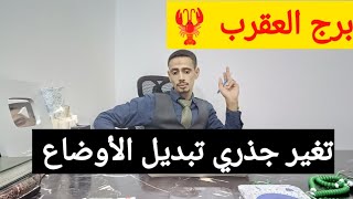 برج العقرب 🦞 اقوى قراءه روحانية خطيره وكشف روحاني كامل عنك كل ما يخص حياتك وكارما للظالم والشريك