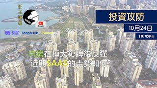 《投資攻防》- 10月24日 -  內房在恒大復牌後反彈 近期SAAS 的走勢如何?