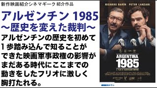 歴史を知るという意味でも必見　アルゼンチン1985 〜歴史を変えた裁判〜