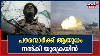 Russia Ukraine War | യുക്രെയിൻ പൗരന്മാർക്ക് ആയുധം നൽകി രാജ്യം; അമേരിക്കൻ യുദ്ധവിമാനം അതിർത്തിയിൽ