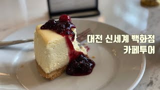 Eng) 대전 신세계 백화점 카페 투어 : 하프커피, 태양커피, 버터풀앤크리멀러스, 리틀버틀러, 베키아에누보, 르프리크