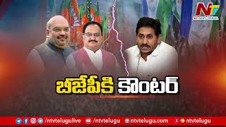 Special Analysis over CM Jagan Comments on BJP & TDP l NTV