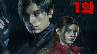 [1화]공포 신작 역대급 분위기 바이오하자드2 리메이크 Resident Evil 2 Remake - 장파