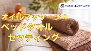 【セラピストのためのマッサージベッドセッティング】　〜 ベッドタオル編 〜