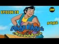 Sindhu Bathum Arputha Theevum Episode 20 In Tamil | Chutti Tv Sindhubaadh Tamil | Infact Cmd