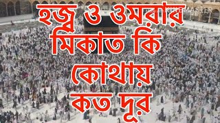 ‌মিকাত কি ‌কোথায় কত দূর !! WHAT IS MEEQATH