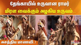 தேங்காய் நாரில் உருவான ராமர் - மிரள வைக்கும் அழகிய உருவம்.. அசத்திய மாணவி! Puducherry