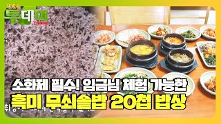 ‘임금님 체험 가능!’ 상다리 부러지는 흑미 무쇠솥 20첩 밥상ㅣ생방송 투데이(Live Today)ㅣSBS Story