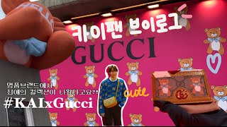 9년차 카이팬의 카이x구찌 컬렉션 코사이어티 팝업스토어 브이로그ㅣKAI FAN's KAIxGucci pop-up store vlog (eng sub)