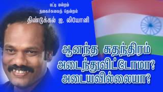 Leoni pattimandram ஆனந்த சுதந்திரம் அடைந்து விட்டோமா அடையவில்லையா லியோனி நகைச்சுவை பட்டிமன்றம்