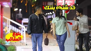 وقف واحد وقله بنتك كانت عندي  ونسيت الشنطه دي - prank show