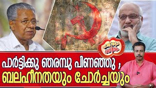 ബൂർഷ്വാ മൂല്യങ്ങളുടെ സ്വാധീനത്തിൽ സഹികെട്ട് എം.എ ബേബി I MA Baby and Cpim