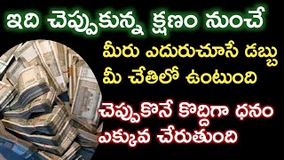 ఈ ఒక్కమాట చెప్పుకున్న మరు క్షణం నుంచే డబ్బు మిచేతికి అందుతుంది |switchword angel number |money