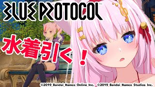 【BLUE PROTOCOL / ブルプロ】アプデきちゃ！水着が着たい！ガチャ配信！【Vtuber/音琴かなみ】