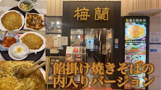 【梅蘭 センター北店＠神奈川県横浜市都筑区】エビチリセット、マーボー豆腐セット（麺の内部に餡が入ったかた焼きそば）