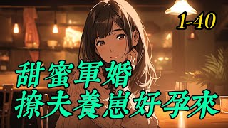 《甜蜜军婚撩夫养崽好孕来》1 -40