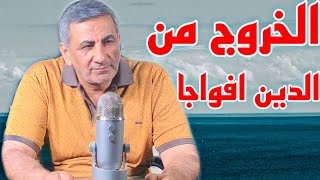 غوستاف لوبون : الخروج من الدين افواجا