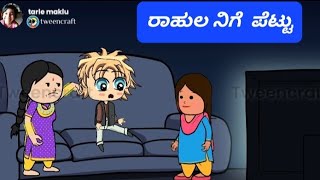 ಸರ್ಕಾರಿ ಶಾಲೆಯನ್ನು ಜರಿದ ಅತ್ತಿಗೆ #kundapurakannada , #malenaadu , #tulu , #kundaprakannada