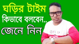 How to say the time || The Mentors tutorial || ইংরেজিতে সময় বলা শিখুন || asad sir