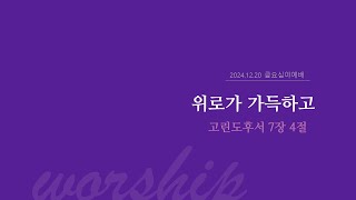 [서부중앙교회] | 2024.12.20 |금요심야예배 | 위로가 가득하고