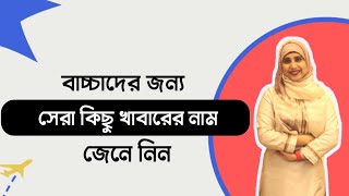 বাচ্চাদের জন্য সেরা খাবার কোনগুলি । Nutritionist Aysha Siddika । পুষ্টিবিদ আয়শা সিদ্দিকা