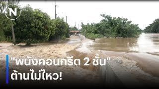 “บ้านท่าทอง” พนังคอนกรีต 2 ชั้น ต้านไม่ไหว | เนชั่นทันข่าวค่ำ | NationTV22