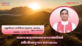 ഏലിയാ സ്ലീവാ മൂശ കാലം | ഏഴാം ഞായര്‍ | മത്താ 11:25-30  | റവ. ഫാ. മനു (തോമസ്) മാപ്പിളപ്പറമ്പിൽ