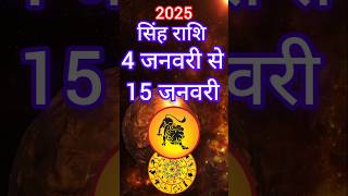 सिंह राशि 4 to 15 जनवरी 2025 राशिफल | Singh Rashi January 2025 | Leo Horoscope |