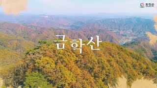 홍천 금학산 I 홍천강 수태극(水太極)을 만나는 곳