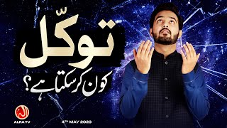 Tawwakul Kon Kar Sakta Hai? | Younus AlGohar | ALRA TV