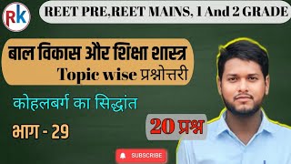 Reet psychology|| reet baal vikas aur Shiksha saastr MCQ 29| कोहलबर्ग का सिद्धांत||#rkwitheducation