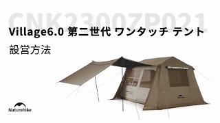 「Village6.0 第二世代 ワンタッチ テント」の設営方法 | ネイチャーハイク