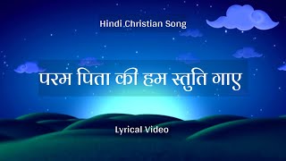 Lyrical Video - Param Pita Ki Hum Stuti Gae ।। Hindi Christian Songs ।। Anthem of Christ