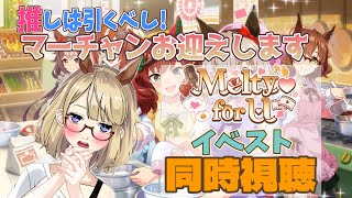 【ウマ娘】イベスト『Melty♡ for U』視聴しましょ♪～からの推しは引ける時にガチャするべし！