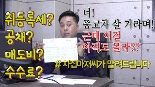 [차집아저씨] 취등록세? 공채? 수수료? 매도비? 너 중고차 산다며 이것도 몰라?