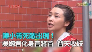 炮仔聲／陳小菁死敵出現！吳婉君化身官將首　替天收妖孽｜三立新聞網SETN.com