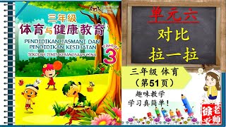 SJKC 华小 I KSSR SEMAKAN 三年级体育课本 I 第六单元 I 传统游戏生活营 I 玩游戏比体力 I 对比拉一拉 第51页  讲解 【徐老师课室】