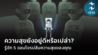 ความสุขยังอยู่ดีหรือเปล่า? รู้จัก 5 จอมโจรปล้นความสุขของคุณ | Mission To The Moon EP.1310