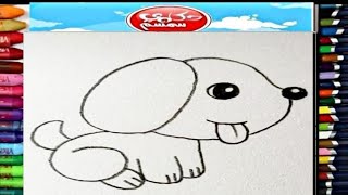 تعلم الرسم. تعليم الرسم للاطفال والمبتدئين. كيفية رسم كلب صغير