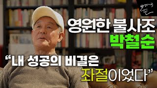 박철순 인생의 고비마다 나타났던 은인들 ep.1