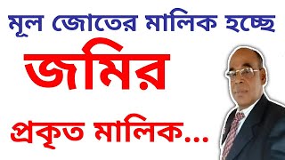 মূল জোতের মালিক হচ্ছে জমির প্রকৃত মালিক। জেনে নিন।