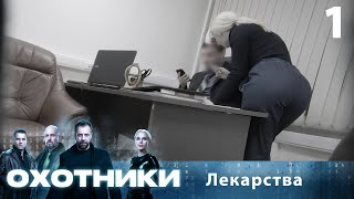 Охотники | Сезон 1 | Выпуск 1 | Лекарства