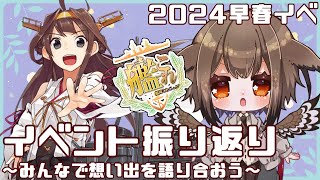 【艦これ】2024早春イベお疲れ様！皆で想い出を振り返ろうぜ！！🦉✨　フクロウ系人妻子持ちVtuber女性提督のゆるゆるプレイ配信【艦隊これくしょん／かんこれ／蒼薙このは】