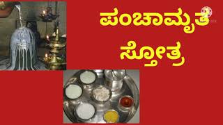 ಪಂಚಾಮೃತ  ಸ್ತೋತ್ರಂ| Panchamrutha stotram|\