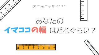 【非二元エッセイ111】 イマココに「幅」はありますか？